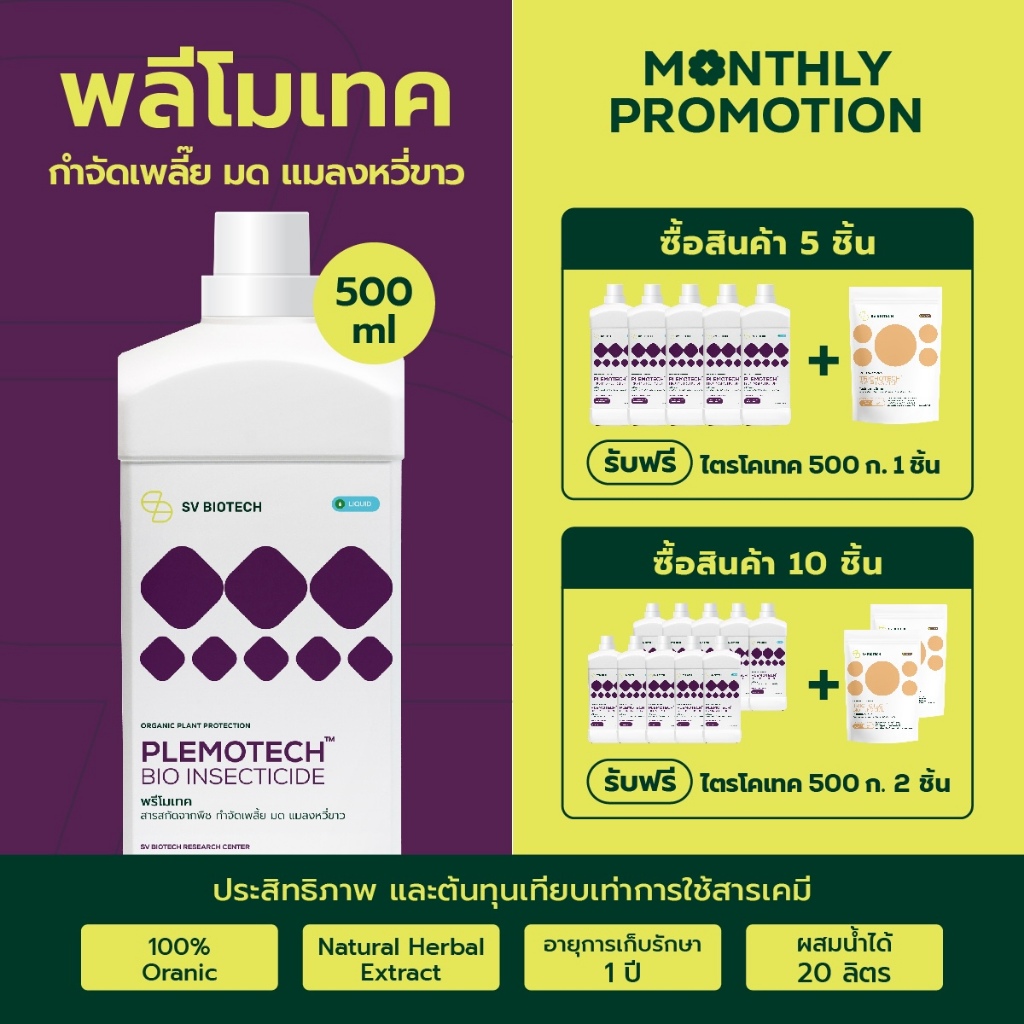 [เซตพิเศษถูกกว่า] สารสกัดออร์แกนิค กำจัดเพลี้ยไฟ เพลี้ยอ่อน เพลี้ยแป้ง มด แมลงหวี่ขาว พรีโมเทค 500 ml