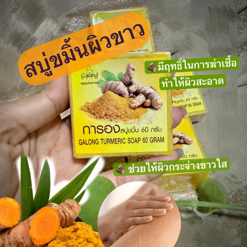 สบู่ขมิ้นการอง