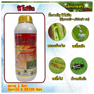 ฟิโฟนิล  fipronil 5%  ธันย์สตาร์ ขนาด 1 ลิตร