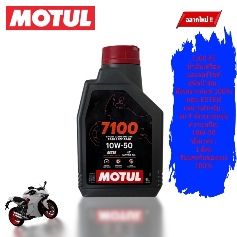 【ส่งฟรี】MOTUL 7100 น้ำมันเครื่อง สังเคราะห์แท้100% 10W50 ของแท้ จาก โมตุลประเทศไทย