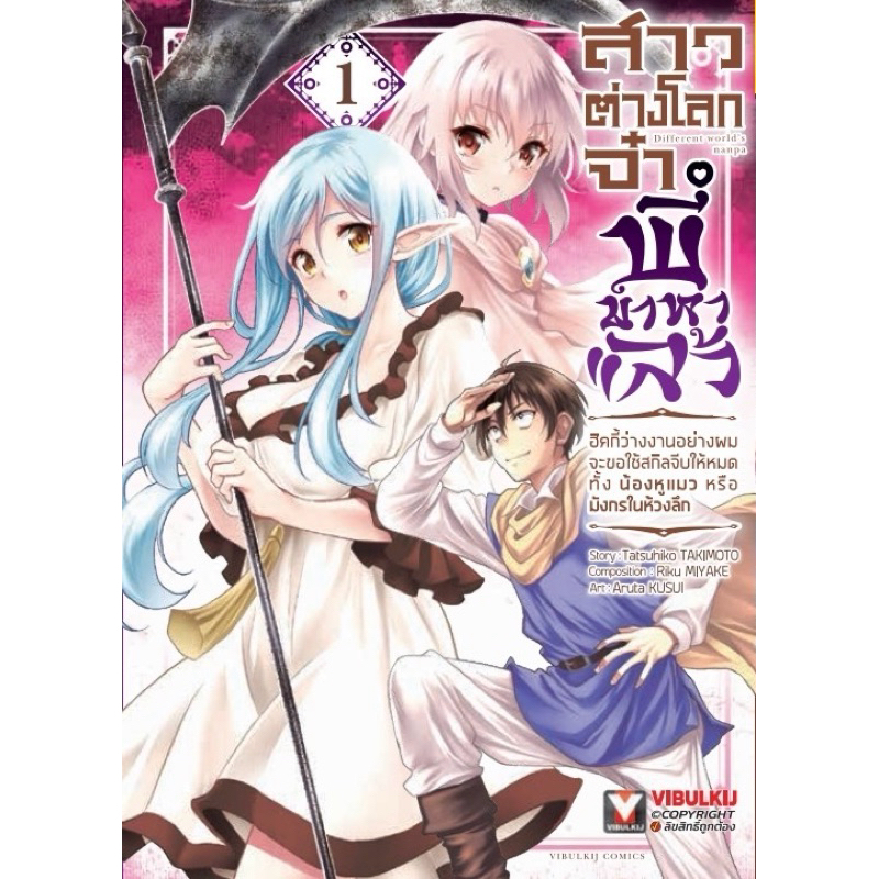 (พร้อมส่ง)สาวต่างโลกจ๋า พี่มาหาแล้ว เล่ม 1 [แยกเล่ม][หนังสือการ์ตูน]ใหม่ มือหนึ่ง