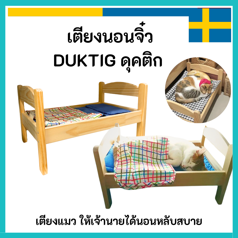 IKEA อิเกีย 🇸🇪 เตียงแมว เตียงนอน จิ๋ว ขนาดเล็ก DUKTIG ดุคติก มาพร้อมชุดผ้าปู น่ารักมากๆ