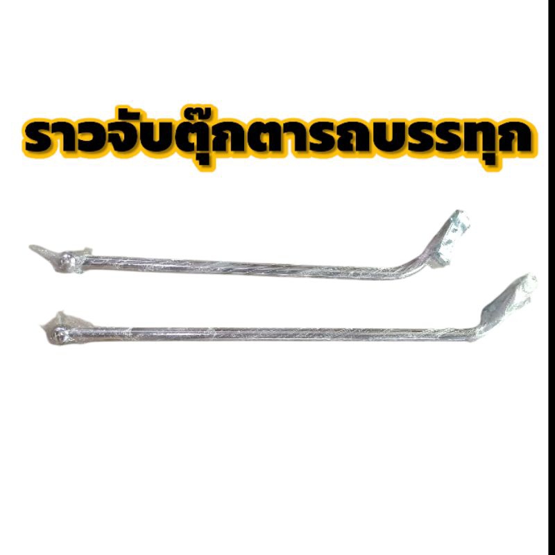 ราวจับตุ๊กตาหน้ารถ ราวจับตุ๊กตามิชลิน ราวจับเลส 80-100Cm