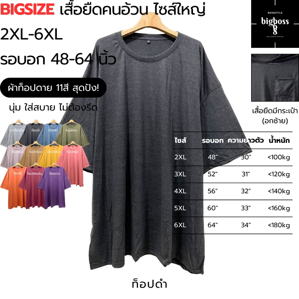 BIGSIZE 2XL-6XL เสื้อยืดคนอ้วนไซส์ใหญ่+เสื้อยืดคนอ้วนมีกระเป๋า(อกซ้าย) คอกลม ผ้าท็อปดาย(สีท็อปดำ) 100-170kgใส่ได้สบาย