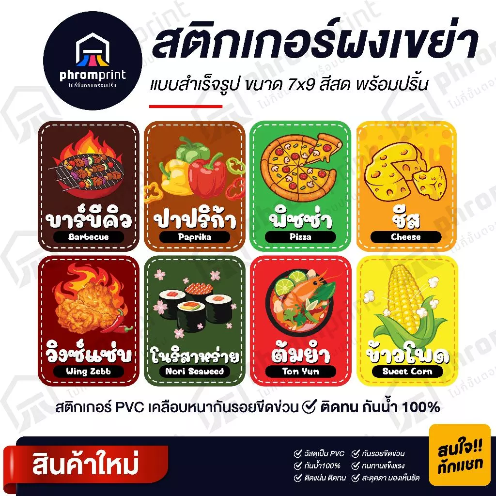 สติกเกอร์ผงเขย่า สติกเกอร์ PVC ขนาด 7X9 cm กันน้ำ 100%💧