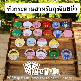 ส่งด่วน1วัน หัวถุงสำหรับถุงจีบ6นิ้ว 50ชิ้นต่อแพ็ค(6 × 8“, 6 × 9, 6 × 10ฯลฯ) มีหลายลายหลายแบบให้เลือก