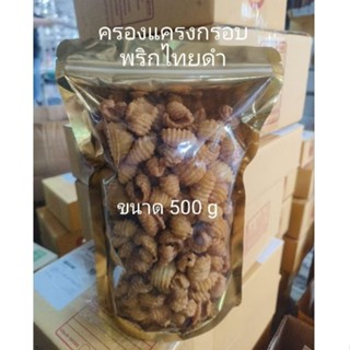 ครองแครงกรอบพริกไทยดำ ขนาด500g รสชาติเข้มข้นอร่อยจนหยุดไม่ได…