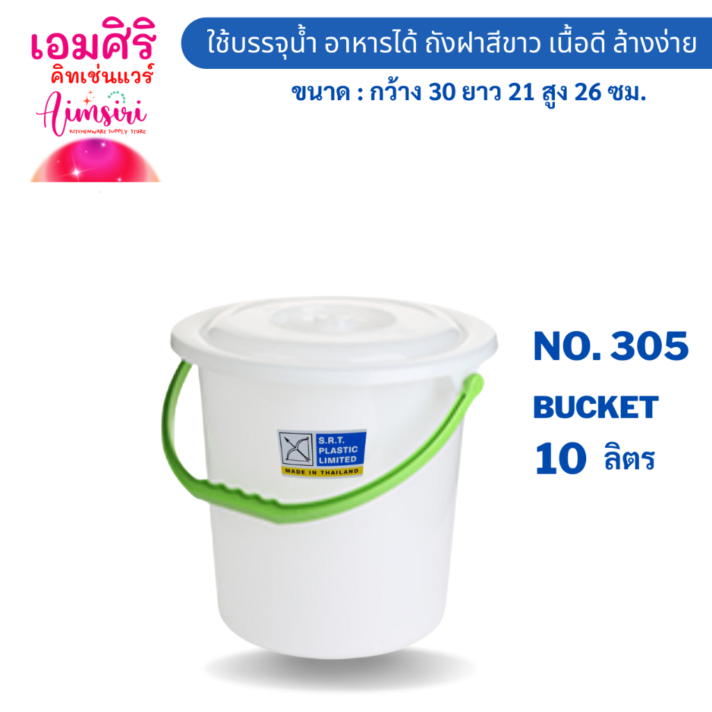 ถังน้ำสีขาวมีฝาหูจับคละสี No.305 ถังน้ำ 10 ลิตร S.R.T Plastic วัสดุพลาสติกPP Bucket