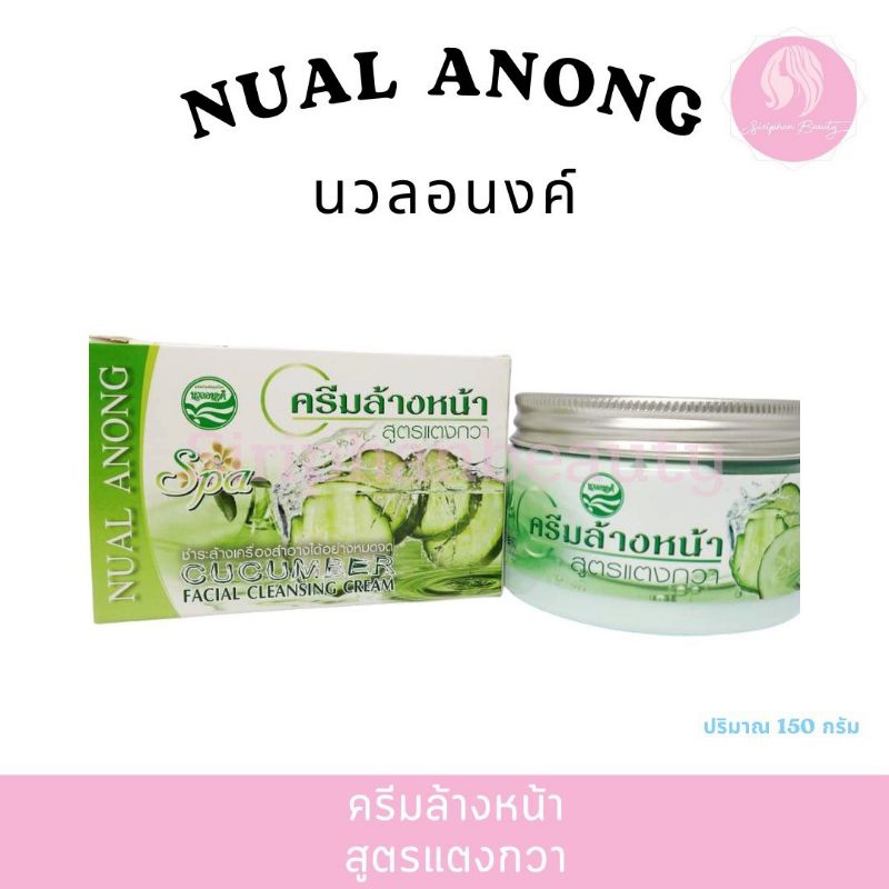 ครีมล้างหน้า NUAL ANONGนวลอนงค์ คิวคัมเบอร์ เฟเชี่ยล คลีนซิ่ง ครีม150กรัม1กล่อง