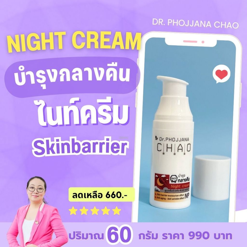 [อายุรเวชสำอาง]❤️ ไนท์ครีม บำรุงกลางคืนสกินแบริเออร์ ผิวแข็งแรง NP25 NP60 ตำนานพรีเมี่ยมลิมิเต็ด โดย ดร.พจนา