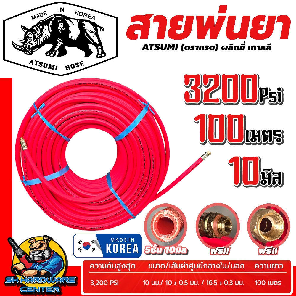 สายพ่นยาแรงดันสูง ตราแรด 5ชั้น ผลิตประเทศเกาหลี 10มิล รับแรงดัน 3200Psi ย้ำสาย 2ข้าง 1/4" ATSUMI