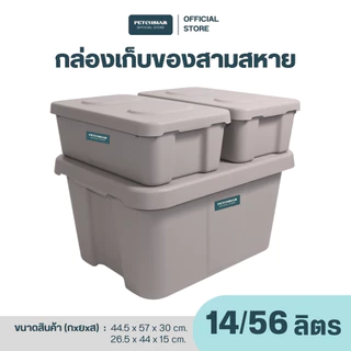 PST กล่องพลาสติกเก็บของอเนกประสงค์พร้อมฝา 14 ลิตร และ 56 ลิตรเพชรสยาม 1 เซต รุ่นสามสหาย