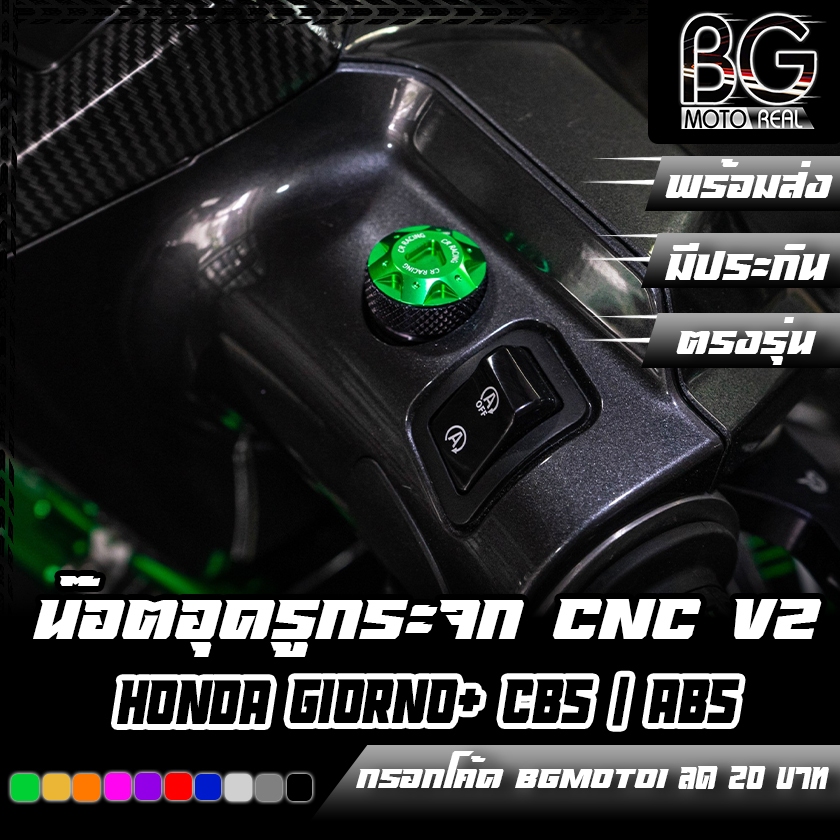 น๊อตอุดรูกระจก CNC V2 HONDA GIORNO+ 125 CR RACING (ซีอาร์ เรซซิ่ง) ใส่ได้ทั้ง CBS และ ABS