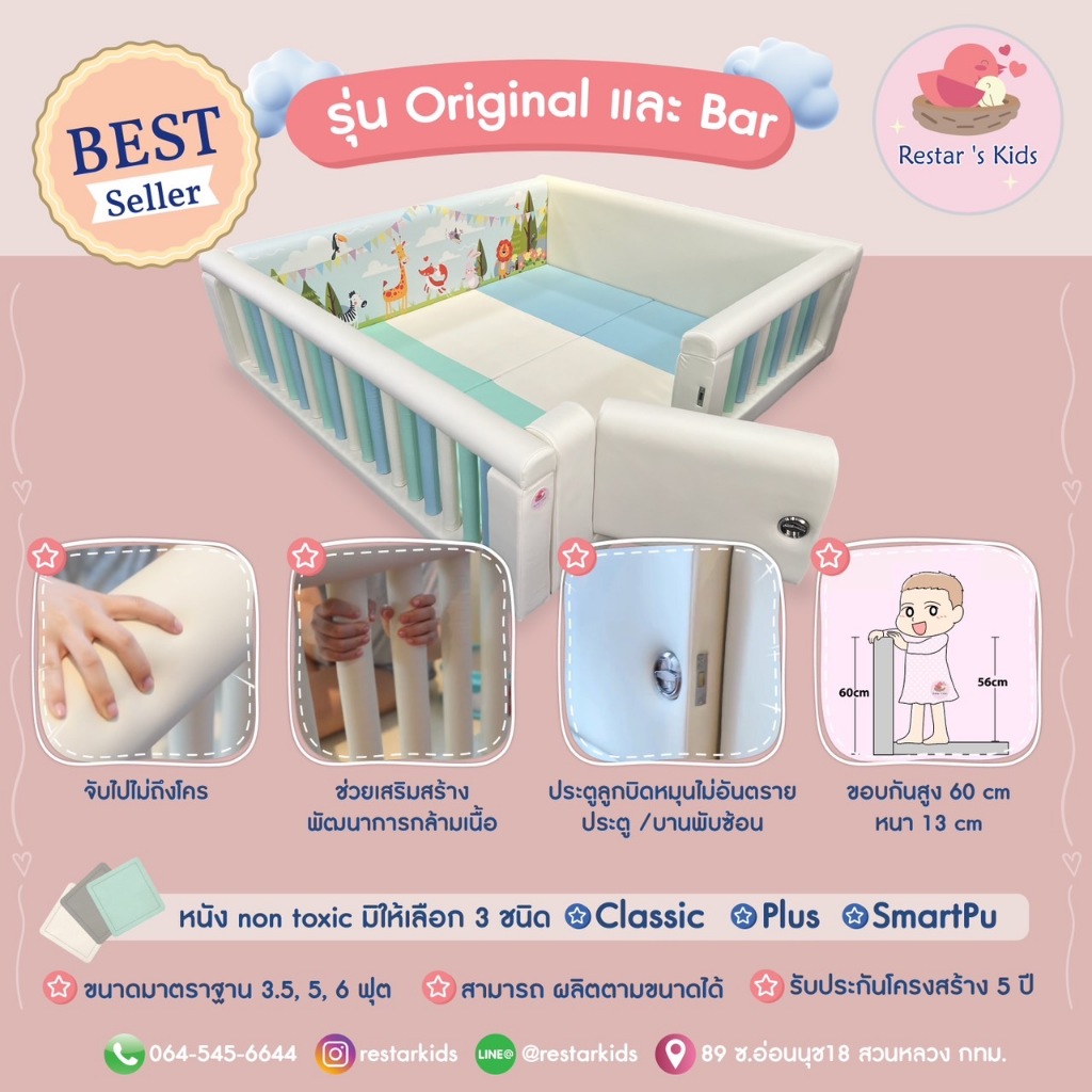 (PreOrder) คอกกั้นเด็ก Restar's Kids รุ่นบาร์ หนัง Classic (รับประกันโครงสร้าง 5 ปี) ท้าพิสูจน์