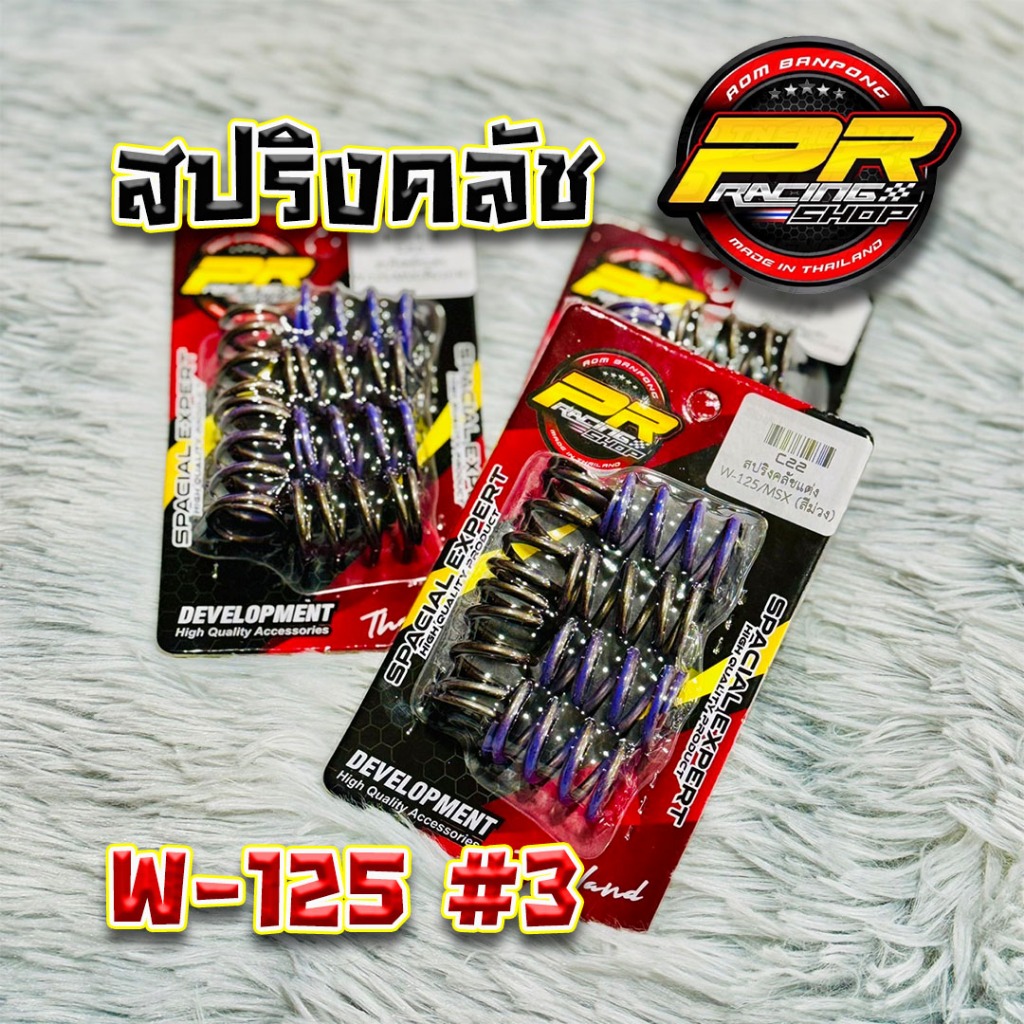 สปริงคลัช W-125 / MSX #3 ( ม่วง )