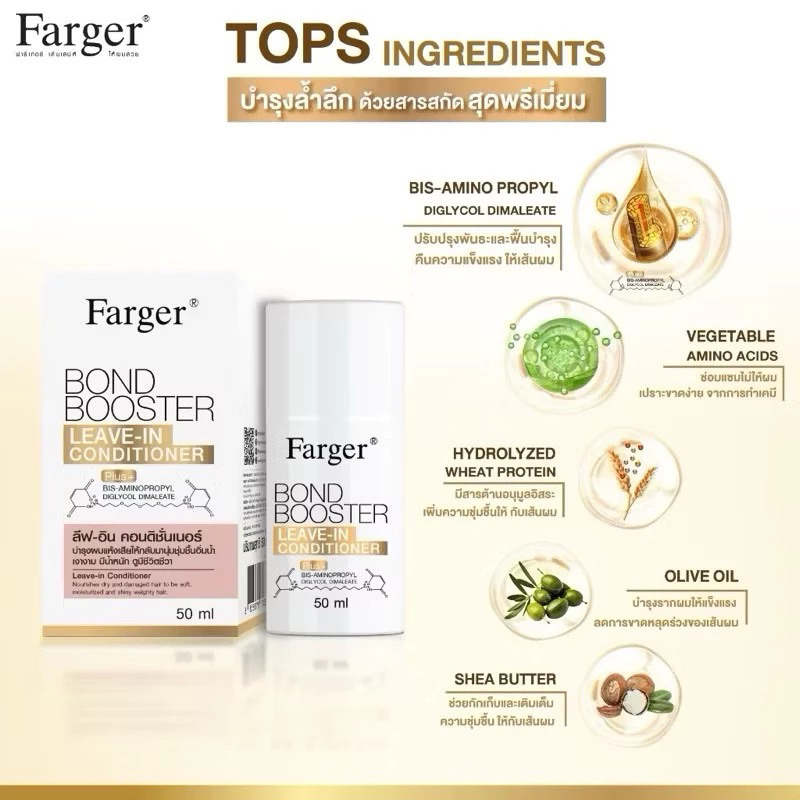 (1ขวด)Farger Bond Booster Leave-in Conditioner ฟาร์เกอร์ บอนด์ ลีฟ-อิน คอนดิชั้นเตอร์ขนาด50มล.