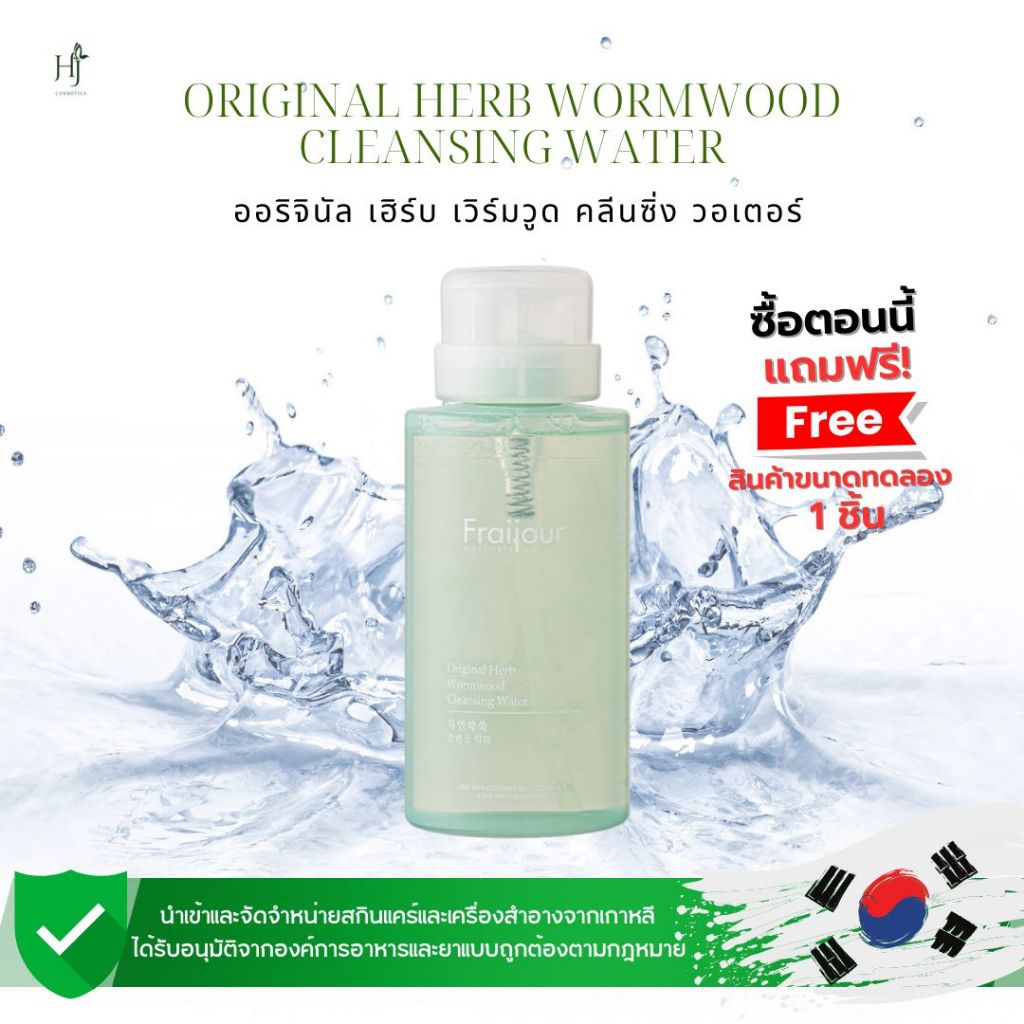 Fraijour Original Herb Wormwood Cleansing Water ฟรายจัวร์ คลีนซิ่งวอเตอร์