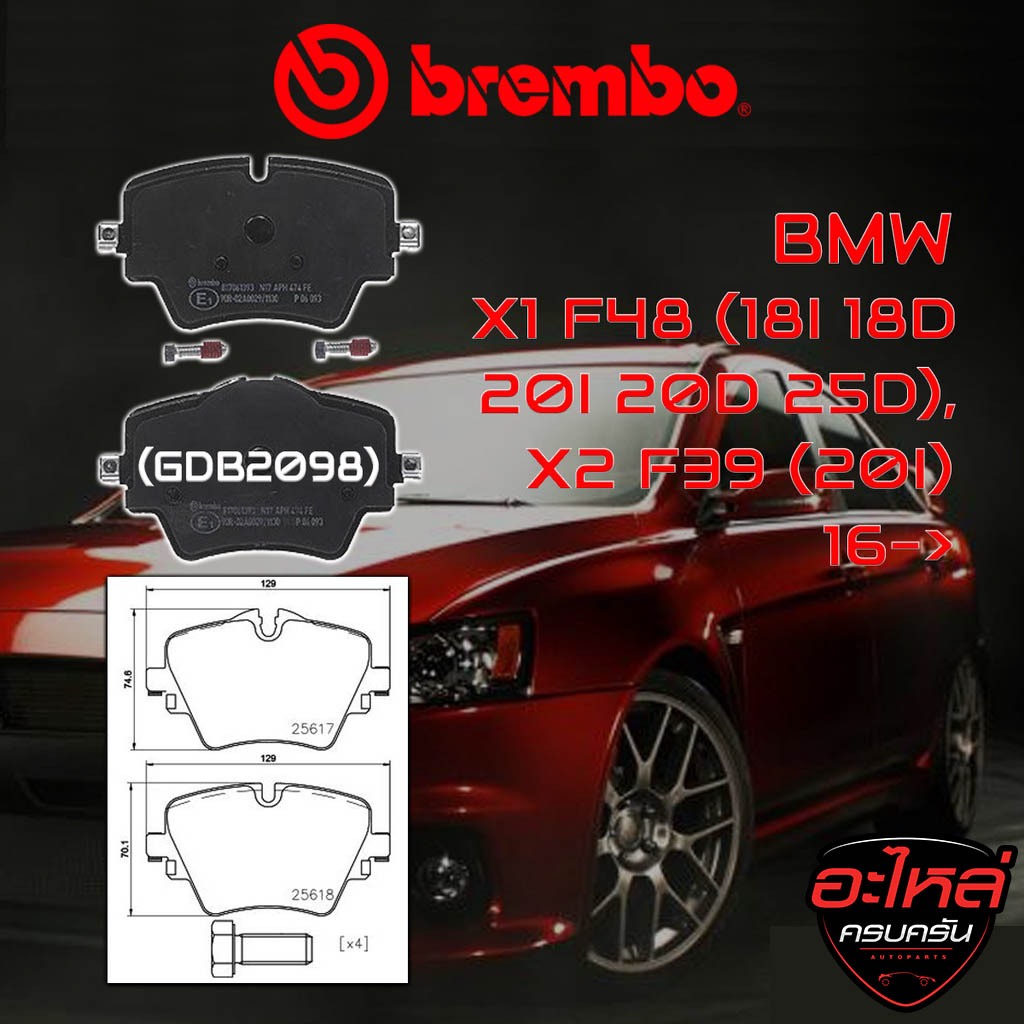 ผ้าเบรคหน้า BREMBO BMW X1 F48 (18i 18d 20i 20d 25d), X2 F39 (20i) ปี 16-> (P06093B/C)