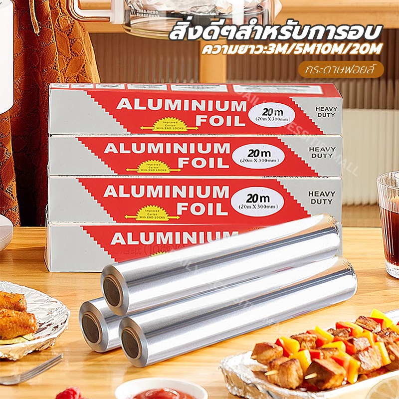 ฟอยล์ห่ออาหาร ขนาด 5/ 10 / 20M ฟอยล์อบอาหาร ฟอยล์อลูมิเนียม กระดาษฟอยล์ อลูมิเนียมสำหรับทำอาหาร