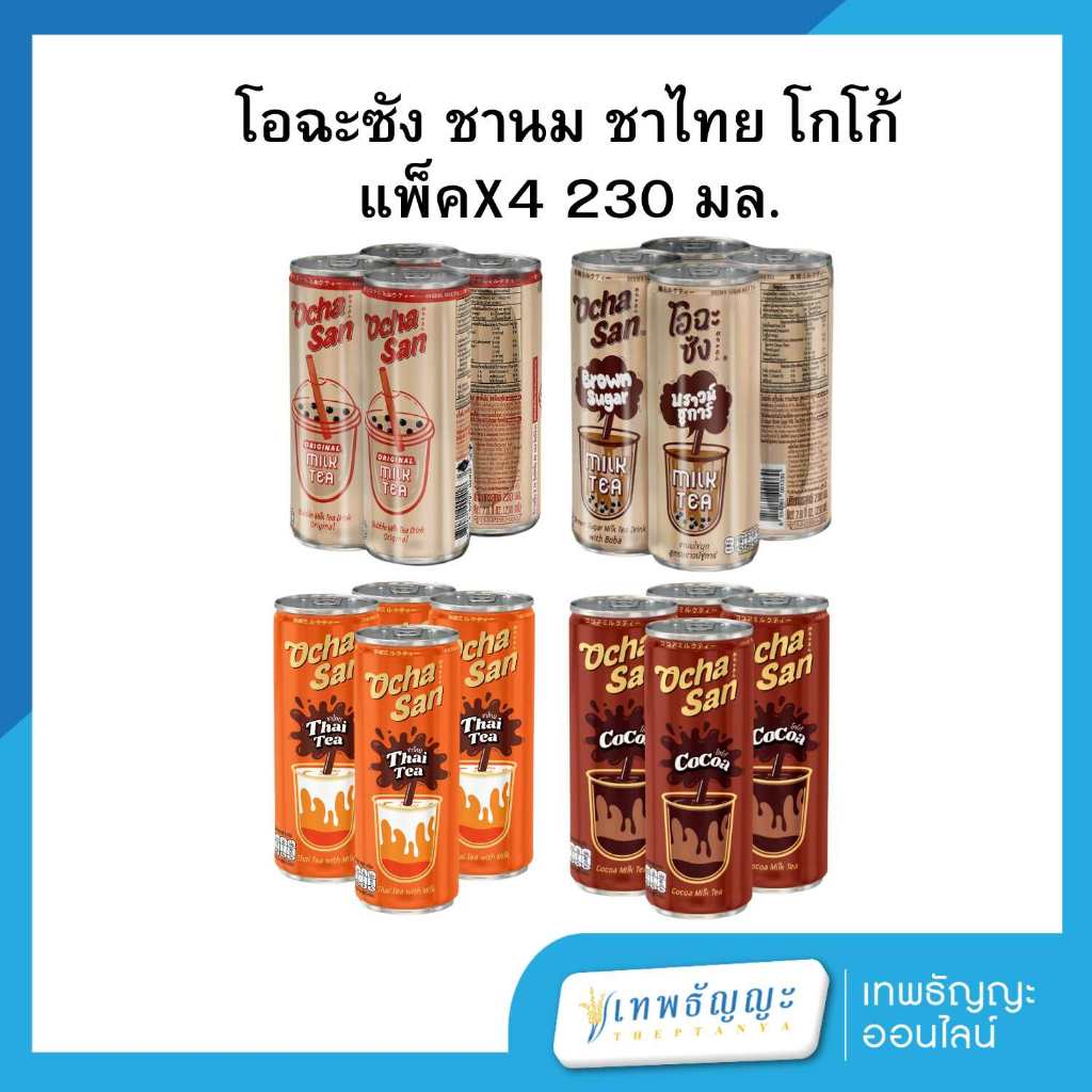 โอฉะซัง ชานม ชาไทย โกโก้ สูตรดั้งเดิม 230 มล. แพ็คX4