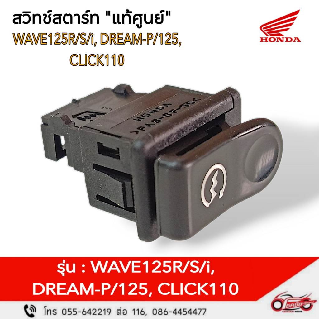สวิทช์สตาร์ท "แท้ศูนย์" ฮอนด้า WAVE125R/S/i, DREAM-P/125, CLICK110 รหัสสินค้า 35160-KPH-971