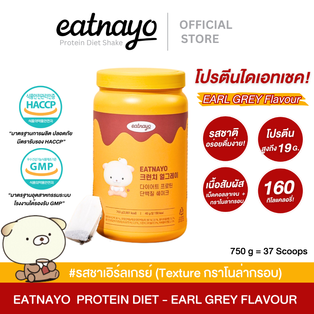 พร้อมส่งโปรตีนเกาหลี ใหม่ล่าสุด! อีทนาโย โปรตีนไดเอทเชค รสชาเอิร์ลเกรย์750g