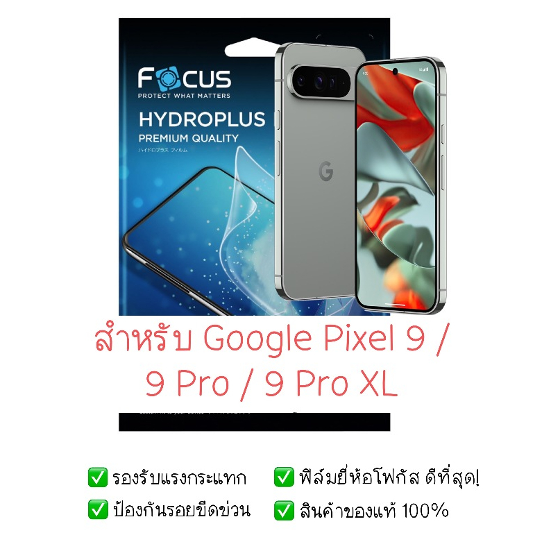 ฟิล์มกันรอย Google Pixel 9 / 9 Pro / 9 Pro XL | ฟิล์มไฮโดรเจล | ฟิล์ม Google Pixel 9 ราคา ถูกที่สุด ดีลบีเคเค