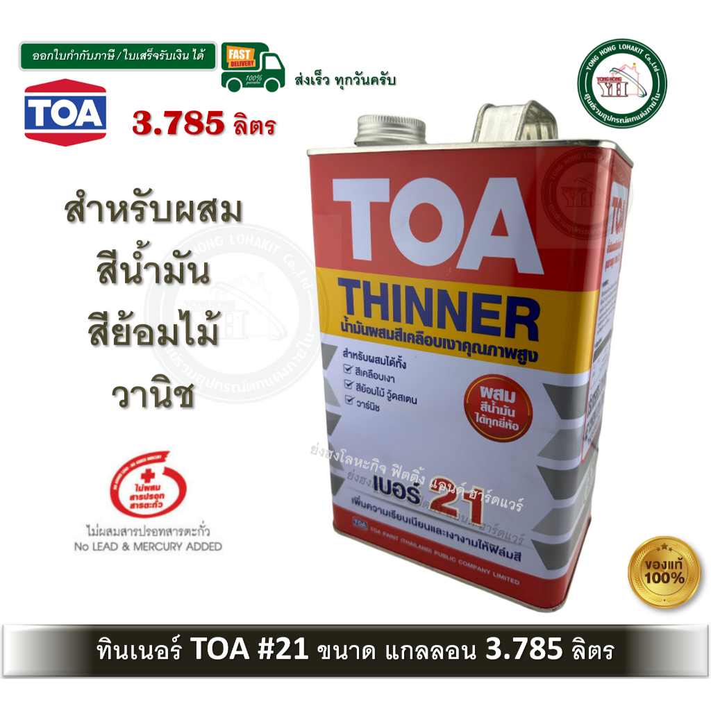 แกลลอน TOA21 ทีโอเอ เบอร์ 21 ทินเนอร์ ทินเนอร์ผสมสีย้อมไม้ วานิช สีน้ำมัน สีเคลือบเงา 3.785 TOA-21