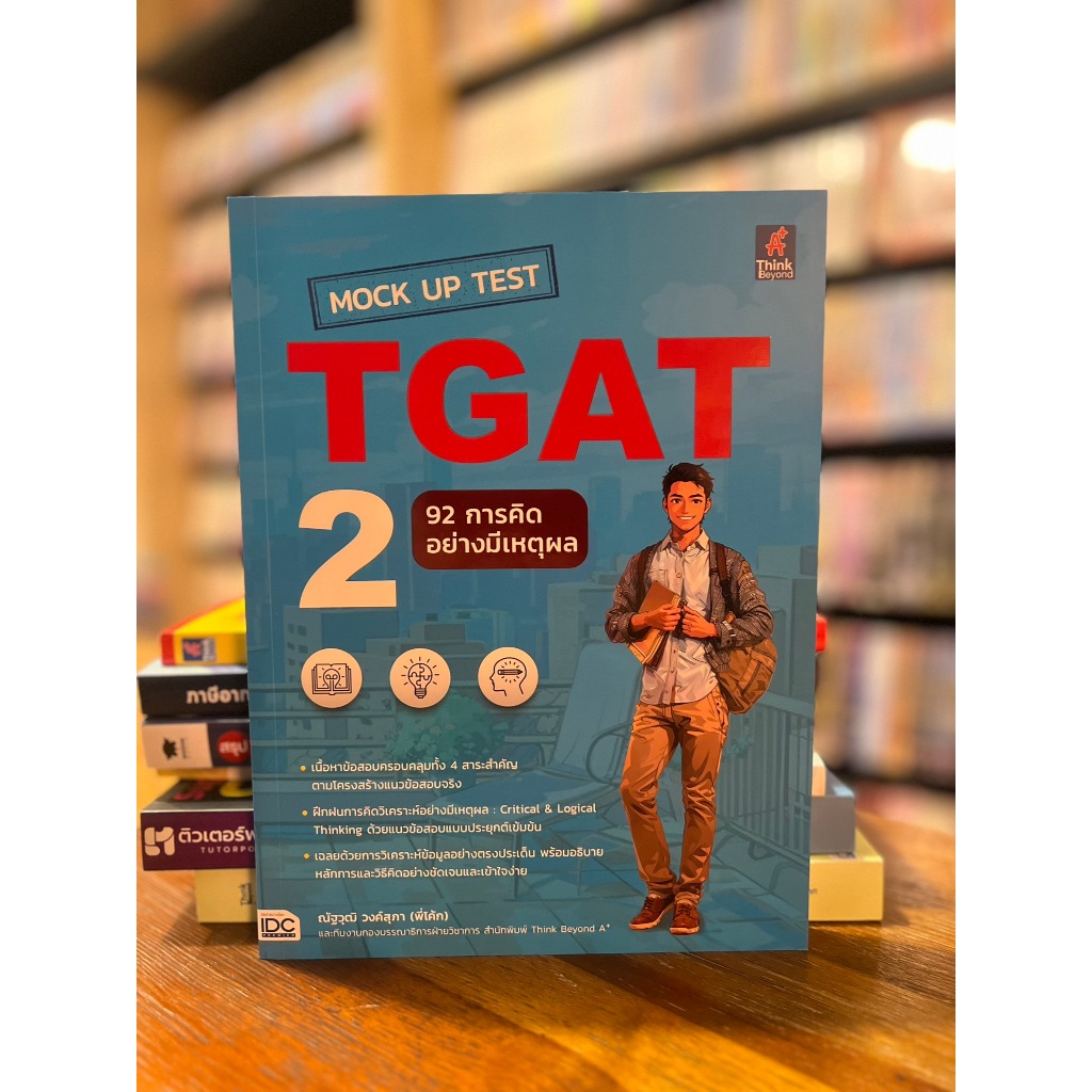 MockUp Test TGAT 2 : 92 การคิดอย่างมีเหตุผล