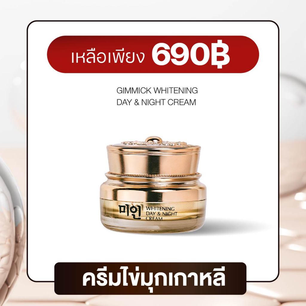 Gimmick Whitening Day&Night Cream 13g. [ครีมไข่มุกเกาหลีกิมมิค 13กรัม]