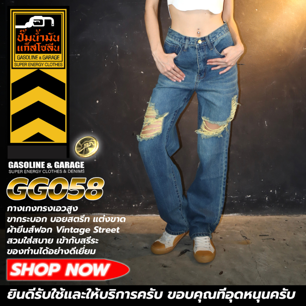 GG058 กางเกงยีนส์ผู้หญิง ทรงเอวสูง ขากระบอก เเต่งขาด ผ้ายีนส์ฟอก (Gasoline & Garage) ปั๊มน้ำมันแก๊สโซลีน (GG)