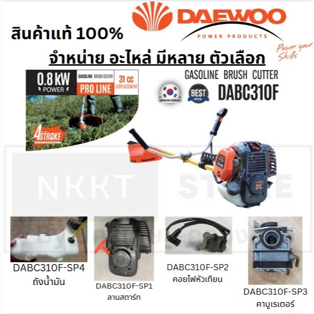อะไหล่ มีตัวเลือก ลานดึงสตาร์ท คอยหัวเทียน ถังน้ำมัน คาบูเรเตอร์ DABC310F Daewoo แท้ พร้อมส่ง