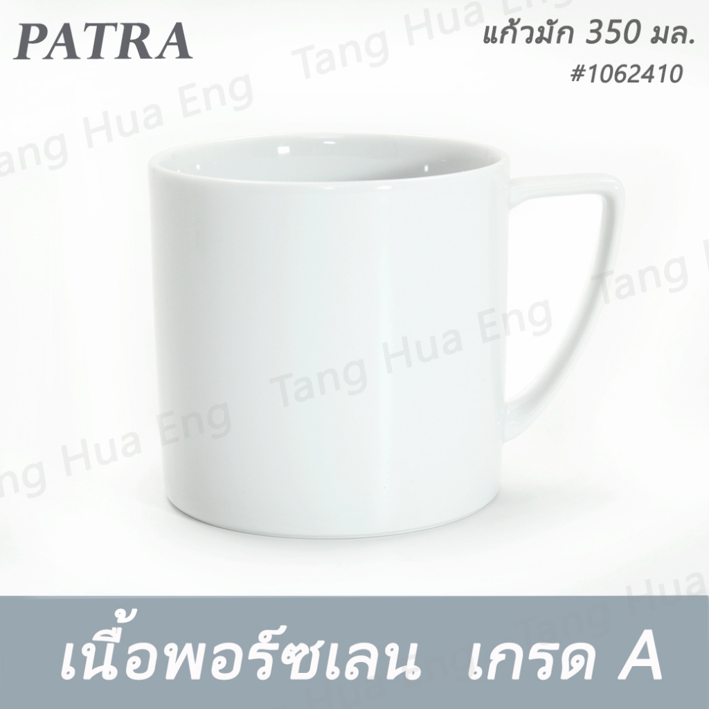 แก้วมัก 350 มล.  #1062410  PATRA ( Classic )