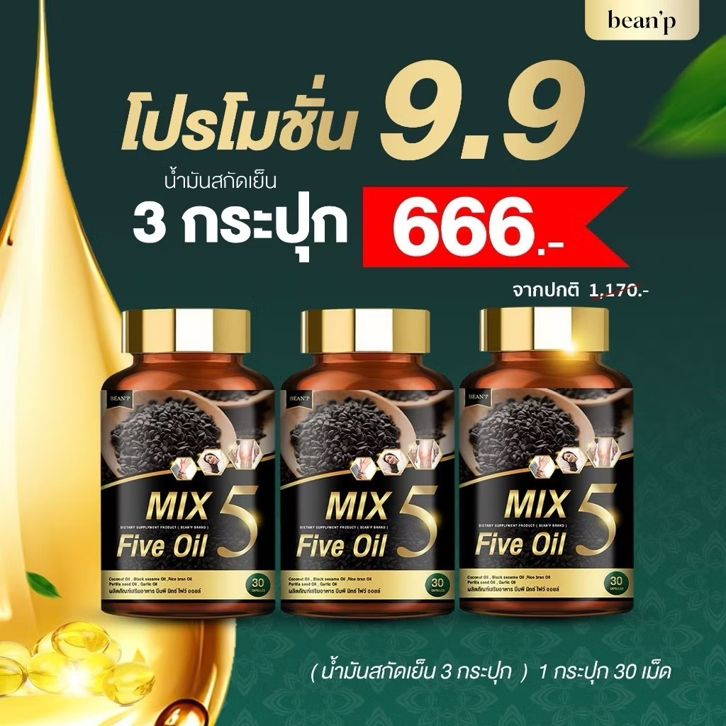 โปรโมชั่น 9.9 ( น้ำมัน 5 กษัตริย์ )น้ำสกัดเย็น  3 กระปุก เพียง 666 บาท จากราคาปกติ 1,770.-