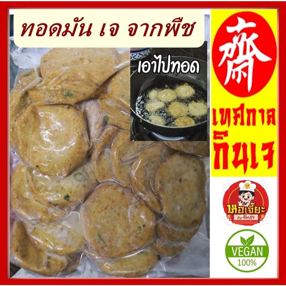 อร่อย!! #อาหารเจ ** ทอดมันเจ ** #อาหารวีแกน #อาหารเจแช่แข็ง #อาหารมังสวิรัต มีเก็บเงินปลายทาง