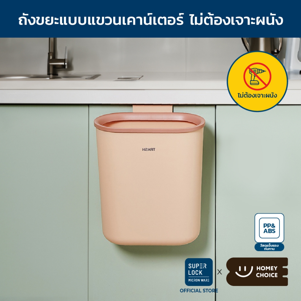 HomeyChoice ถังขยะแบบแขวนเคาน์เตอร์ ถังขยะสไตล์ญี่ปุ่น ไม่ต้องเจาะผนัง ใช้ได้ทั้งในครัว และในห้องน้ำ ขนาด 7.5 ลิตร