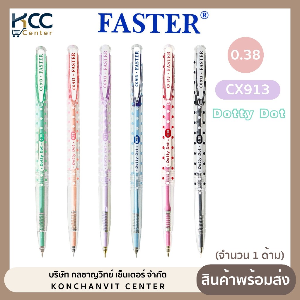 ปากกา ปากกาลูกลื่น ด็อทตี้ ดอท Faster หัว 0.38 มม. Dotty Dot Ball Point CX913 คละสี (1ด้าม)