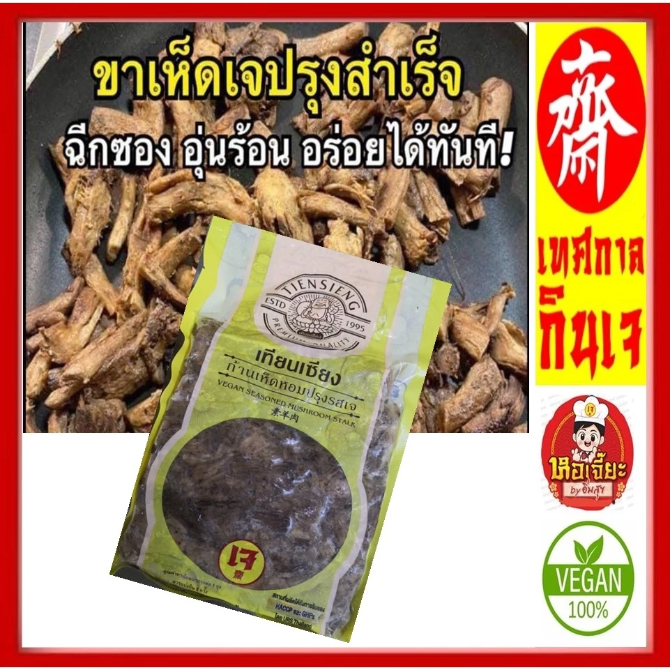 แพ็คเกจใหม่!! #ก้านเห็ดหอมปรุงรสเจ (เทียนเซียง) #ขาเห็ดหอม 100% #Seasoned Shiitake Mushroom Leg #อาหารเจ