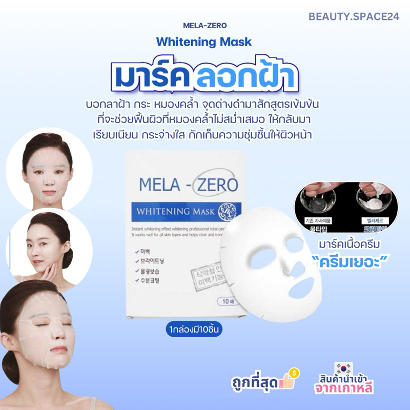 MELA-ZERO WHITENING MASK 23g
