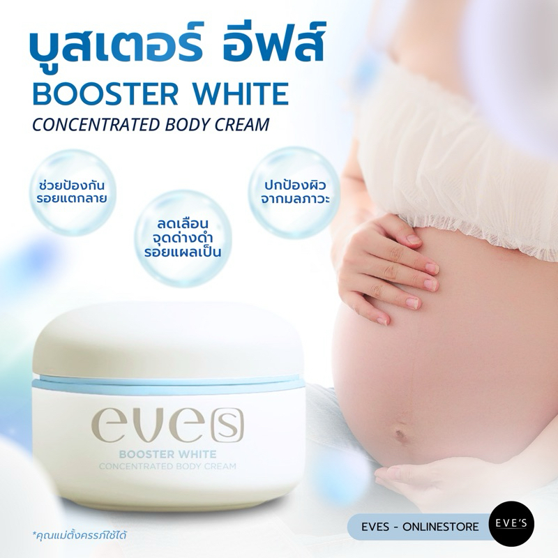 [NEW] EVE’S บูสเตอร์ฟ้า(สูตรใหม่) รอยแตก รอยดำ เหมาะสำหรับคุณแม่ – BOOSTER WHITE CONCENTRATED ราคา ถูกที่สุด ดีลบีเคเค แกลเลอรีภาพที่ 3