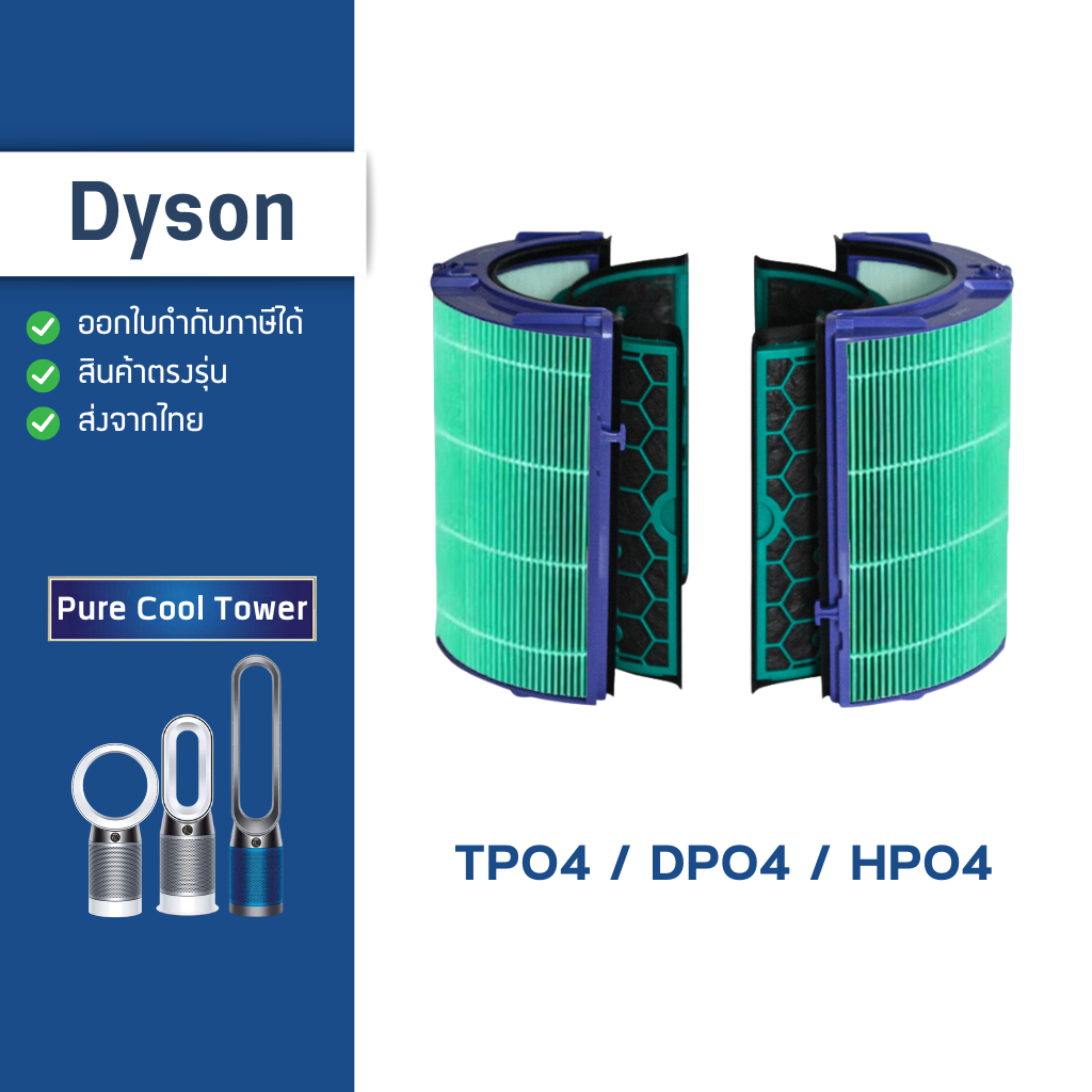 ไส้กรองอากาศ สำหรับ Dyson รุ่น TP04 DP04 HP04 ฟิลเตอร์กรองฝุ่น กลิ่น Dyson Air Purifier Filter