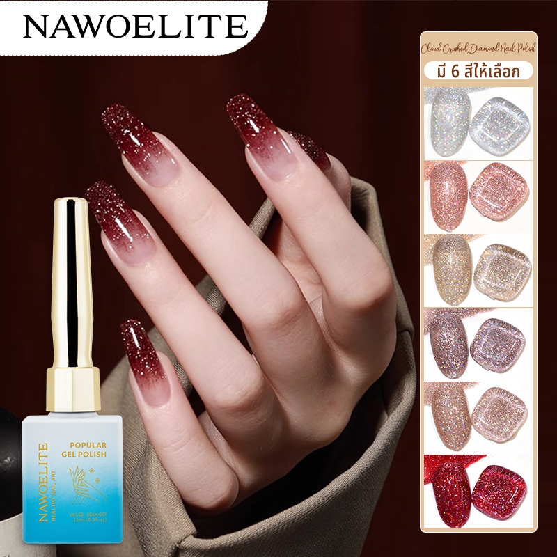 Nawoelite สีทาเล็บเจล สีลูกแก้ว สีเล็บเจล แต่งเล็บ 6 สีใหม่เลเซอร์เพชรเจลทาเล็บร้านทำเล็บเจลทาเล็บพิเศษ