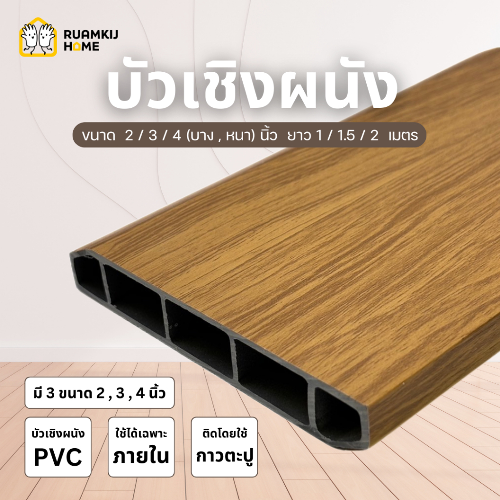 PVC บัวเชิงผนัง บัวพื้น บัวล่าง 1.5 เมตร กว้าง 2 นิ้ว 3 นิ้ว 4 นิ้ว