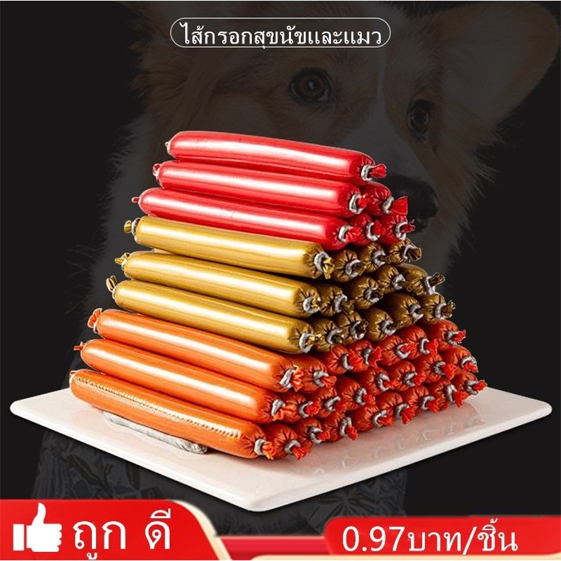 MR.WEI พร้อมส่ง ไส้กรอกสุนัข ไส้กรอกแฮมเกรดAสุนัขแมวอาหารสุนัขแมวแปรรูปจากเนื้อ ​เป็ด และไก่และปลา