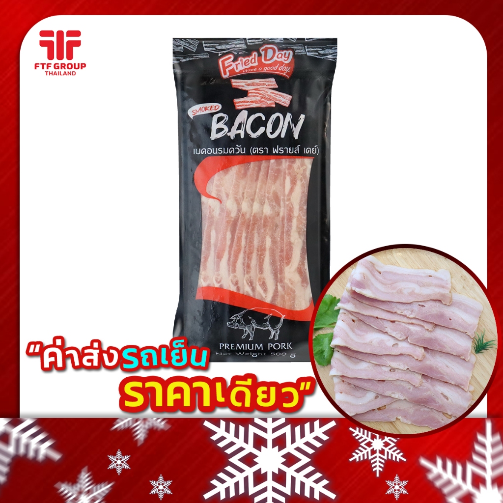 เบคอนรมควัน ตราฟรายส์เดย์ 500 กรัม พร้อมส่ง มีราคาขายส่ง [ค่าส่งเหมา! ส่งรถเย็น ซื้อได้ทั้งร้าน]