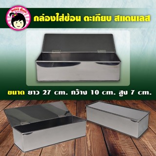 กล่องใส่ช้อนส้อม/ตะเกียบ สแตนเลส