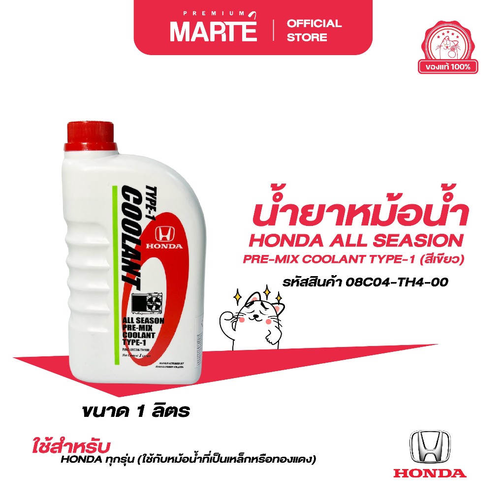 น้ำยาหม้อน้ำ HONDA ขนาด 1 ลิตร (สีเขียว) PN: 08C04TH100