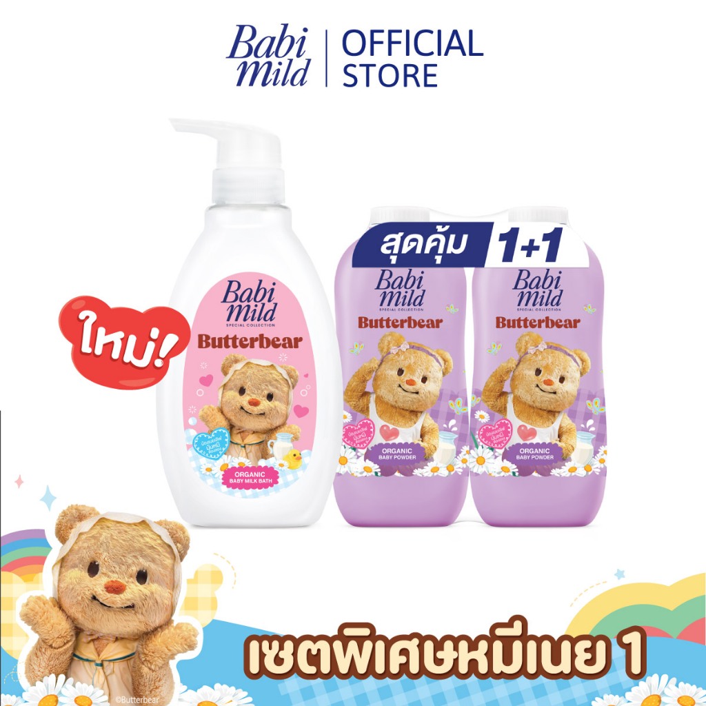 [Babi Mild x Butterbear] เบบี้มายด์ เซ็ตพิเศษ สบู่เหลวอาบน้ำ (380ml) และ แป้ง (350gx2) กลิ่นหอมเบบี้