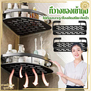 ชั้นวางเข้ามุม ชั้นวางของติดผนัง ชั้นวางของในห้องน้ำ ที่วางของเข้ามุม ชั้นวางติดผนัง ไม่ต้องเจาะผนัง รับน้ำหนักได้ดี