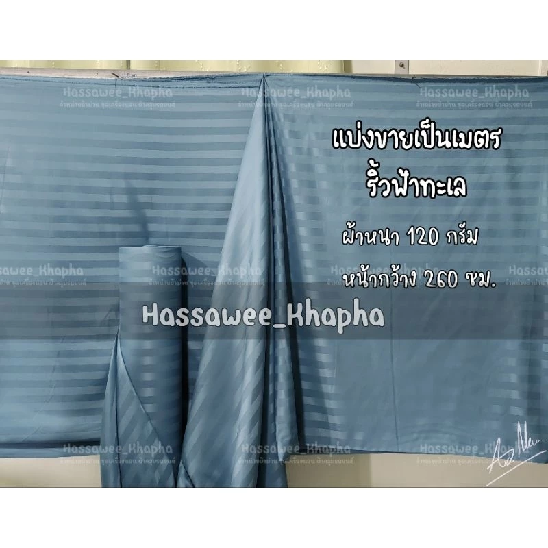ผ้าเมตรแบ่งขายราคาต่อเมตร[ออกใบก​ำ​กับ​ภาษี​ได้​] สีพื้นแบบริ้ว​ ผ้าหนา​ สีสวย​ริ้วชัดเจนทั้ง2ด้าน​